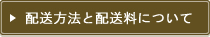配送方法と配送料について