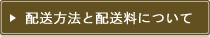 配送方法と配送料について