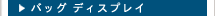 バッグ ディスプレイ