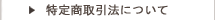 特定商取引法について