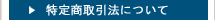 特定商取引法について