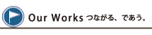 つながる、であう。